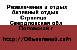 Развлечения и отдых Активный отдых - Страница 2 . Свердловская обл.,Полевской г.